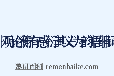 观论衡有感衍其义为韵语组词是什么意思的图片